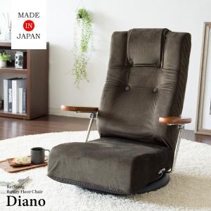 シンプル　座椅子 完成品 日本製 13段リクライニング 腰をいたわる座椅子 Diano（ディアーノ）360度回転｜furniture-direct