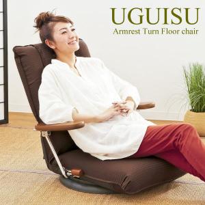 ひじ付き座椅子　ポンプ肘式回転座椅子 UGUISU（うぐいす）　レバー式13段階　リクライニング　360度回転｜furniture-direct