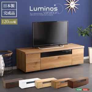 シンプルで美しいスタイリッシュなテレビ台 テレビボード 木製 幅120cm 日本製 完成品 luminos