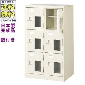 送料無料 BST2-3HMXK(N) 軒先渡し商品 窓付6人用シューズボックス/スチールロッカー カギ付き/中棚付き/窓付き /名札差し付/日本製/完成品/セミホワイト色/スチ｜furniture-office