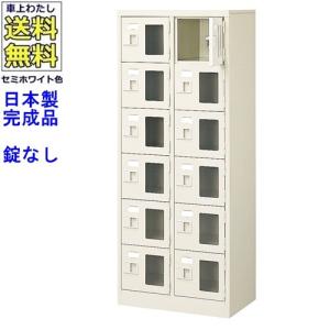 送料無料 BST2-6WMX(N) 軒先渡し商品 窓付12人用シューズボックス/スチールロッカー カギなし/中棚なし/窓つき 名札差し付/日本製/完成品/セミホワイト色/スチ｜furniture-office