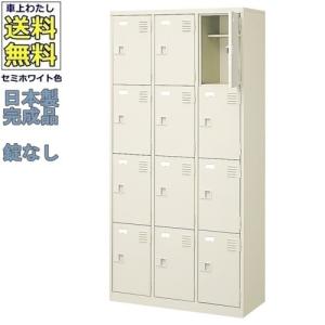 送料無料 BST3-4LLHL(N) 軒先渡し商品 12人用シューズボックス/スチールロッカー カギなし/中棚付き/長靴対応 /名札差し付/日本製/完成品/セミホワイト色/スチ｜furniture-office