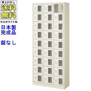 送料無料 BST3-9WMX(N) 軒先渡し商品 窓付27人用シューズボックス/スチールロッカー カギなし/中棚なし/窓つき 名札差し付/日本製/完成品/セミホワイト色/スチ｜furniture-office