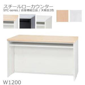 送料無料 W1200ローカウンター/スチールカウンター本体全2色/天板全2色オフィス家具/受付/エントランス日本製/お客様組立品｜furniture-office