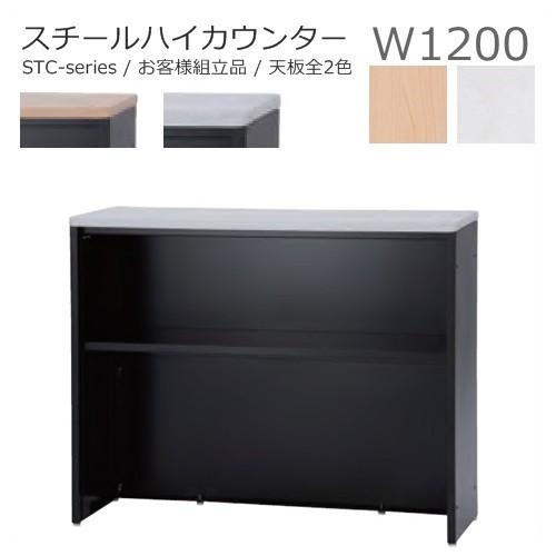 送料無料 W1200ハイカウンター/スチールカウンター本体ブラック/天板全2色オフィス家具/受付/エ...