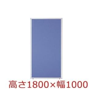 送料無料  H1800×W1000 オフィスパネル/パーティション/衝立/間仕切り UKシリーズ  クロス貼り オフィス家具/事務用品/パーテーション｜furniture-office