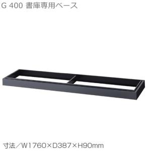 送料無料 書庫用ベースＷ1760×Ｄ400引違い書庫用専用ベース メーカー品  国産品 63B｜furniture-office