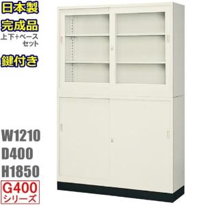 W1210引違書庫上下セット +ベースセット 　書棚　鍵付 G-43SG+G-43SS+43B 地域限定設置サービス中 メーカー直送地域限定送料無料 スライド戸書棚　キャビネッ