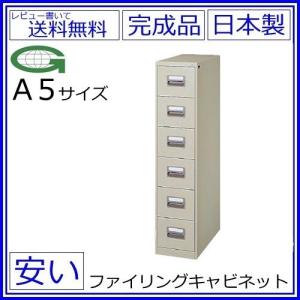 Ａ5/6段ファイリングキャビネット【鍵付き】スチールキャビネット/オフィス収納庫オフィス家具/事務用品/書庫安心のメーカー品｜furniture-office