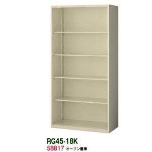 送料無料 RG45-18K RG45シリーズ オープン書庫 オフィス家具/収納家具/キャビネット/書...
