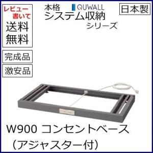 オフィス家具　書庫【送料無料】【RW45シリーズ】コンセントベース/W900（アジャスター付）【オフィス家具/収納家具/キャビネット/書棚】｜furniture-office