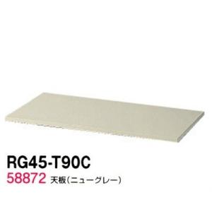 送料無料 RG45-T90C RG45シリーズ 天板/W900天板（ニューグレー） オフィス家具/収納家具/キャビネット/書棚 スチール書庫//事務室用/SOHO｜furniture-office