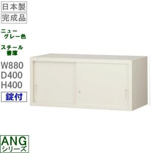 送料無料 G-31SS 引戸上置書庫/ニューグレー　S60222 オフィス家具/収納家具/書庫/書棚 完成品/国産品/スチール家具｜furniture-office