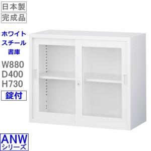 送料無料 ANW-32Ｇ　ガラス引戸書庫（上置き用）/ホワイト　S60228 オフィス家具/収納家具/書庫/書棚｜furniture-office