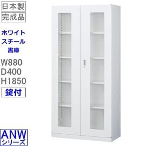 送料無料 ANW-36HG　両開きロング窓付書庫（下置用）/ホワイト　アジャスター付　S60241 オフィス家具/収納家具/書庫/書棚｜furniture-office