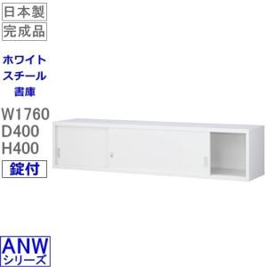 送料無料 ANW-61S　ワイド引戸上置書庫/ホワイト　S60247 オフィス家具/収納家具/書庫/書棚｜furniture-office