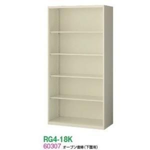 送料無料 RG4-18K RG4シリーズ オープン書庫 オフィス家具/収納家具/キャビネット/書棚 ...