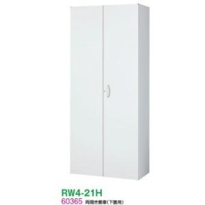 送料無料 RW4-21H RW4シリーズ 両開き書庫 オフィス家具/収納家具/キャビネット/書棚 スチール書庫//事務室用/SOHO｜furniture-office