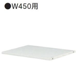 送料無料 RW4-TT45 RW4シリーズ 棚板/W450・D400用 オフィス家具/収納家具/キャビネット/書棚 スチール書庫//事務室用/SOHO｜furniture-office