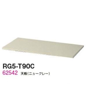 送料無料  RG5シリーズ 天板/W900天板（ニューグレー） オフィス家具/収納家具/キャビネット/書棚 スチール書庫//事務室用/SOHO｜furniture-office