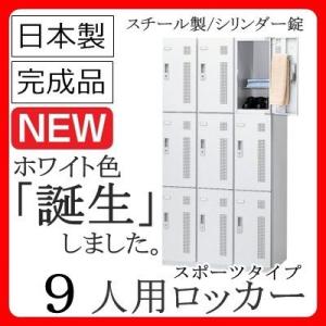 9人用ロッカー【受注生産品】スポーツホワイトロッカー【送料無料】ロッカー　9人用/SLAW-9ホワイト色/スチールロッカー｜furniture-office