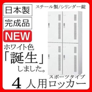 4人用ロッカー【受注生産品】スポーツホワイトロッカー【送料無料】ロッカー　4人用/SLAW-4WSホワイト色/スチールロッカー｜furniture-office