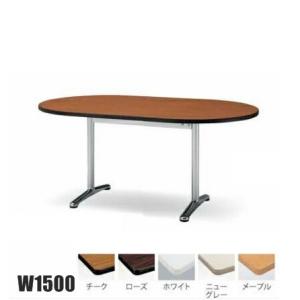 送料無料 ミーティングテーブル楕円型エラストマエッジタイプ（ATT-1575RS） カラー選べます｜furniture-office