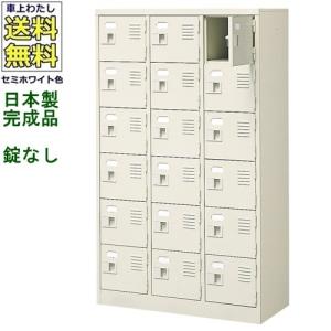 送料無料 BST3-6W(N) 軒先渡し商品 18人用シューズボックス/スチールロッカー カギなし/中棚なし /名札差し付/日本製/完成品セミホワイト色/スチール下駄箱/シ｜furniture-office