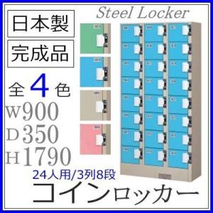 【受注生産品】【商品レビューで送料無料】TJK-3824SNコインロッカー/24人用ロッカー　24人用【メーカー直送地域限定設置サービス0円!!】｜furniture-office