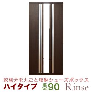 靴箱 シューズボックス 幅90cm ハイタイプ 下駄箱 玄関収納 シューズラック 収納 リンス