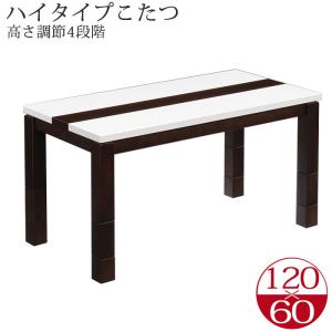ダイニングこたつ ハイタイプこたつ 高脚こたつ こたつ こたつ本体のみ テーブル 幅120cm 長方形 おしゃれ シンプル 和風 モダン 木製 ハイタイプ コタツ 炬燵