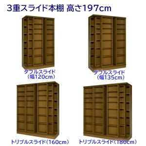 3重スライド本棚 高さ197cm ダブルスライド(幅120cm,幅135cm),トリプルスライド(160cm,180cm) 大容量 本棚 書棚 税別306,000円〜