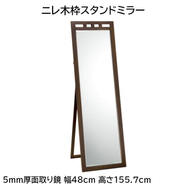 ニレ木枠スタンドミラー 5mm厚面取り鏡 幅48cm 高さ155.7cm