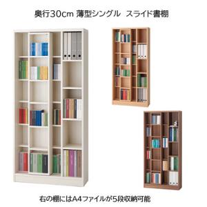 奥行30cm 薄型シングル スライド書棚｜furniture