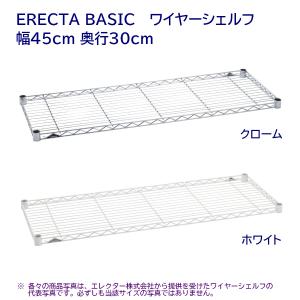 ワイヤーシェルフ 幅45cm 奥行30cm クローム,ホワイト ERECTA BASIC｜furniture