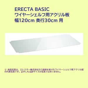 アクリル板 ワイヤーシェルフ用 幅120cm 奥行30cm ERECTA BASIC｜furniture