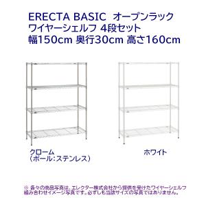 ワイヤーシェルフ4段セット/5段セット(天地共) 幅150cm 奥行30cm 高さ160cm 【ワイヤーシェルフ × 4 or 5 ＋ ポール2本入 × 2】｜furniture