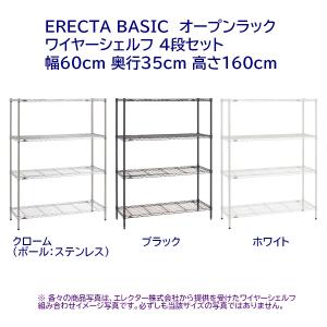 ワイヤーシェルフ4段セット/5段セット(天地共) 幅60cm 奥行35cm 高さ160cm 【ワイヤーシェルフ × 4 or 5 ＋ ポール2本入 × 2】｜furniture