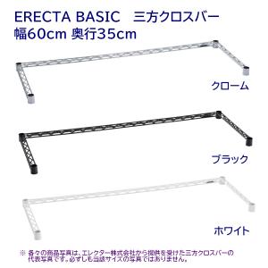 三方クロスバー 幅60cm 奥行35cm クローム,ブラック,ホワイト ERECTA BASIC｜furniture
