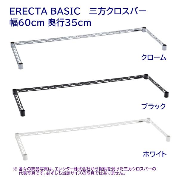 三方クロスバー 幅60cm 奥行35cm クローム,ブラック,ホワイト ERECTA BASIC