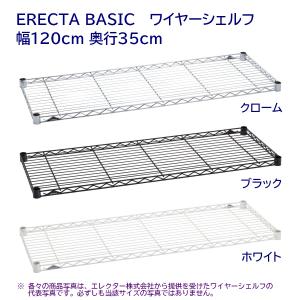 ワイヤーシェルフ 幅120cm 奥行35cm クローム,ブラック,ホワイト ERECTA BASIC｜furniture