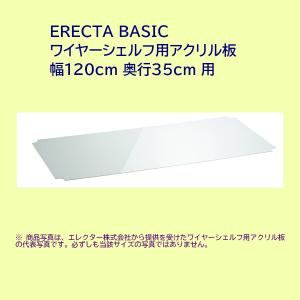 アクリル板 ワイヤーシェルフ用 幅120cm 奥行35cm ERECTA BASIC｜furniture