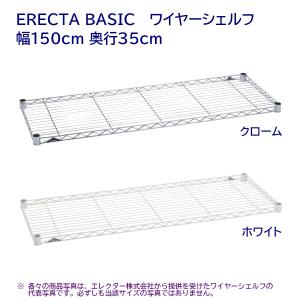 ワイヤーシェルフ 幅150cm 奥行35cm クローム,ホワイト ERECTA BASIC｜furniture