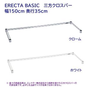 三方クロスバー 幅150cm 奥行35cm クロー ム,ホワイト ERECTA BASIC｜furniture