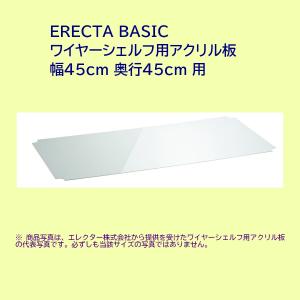 アクリル板 ワイヤーシェルフ用 幅45cm×奥行45cm ERECTA BASIC｜furniture