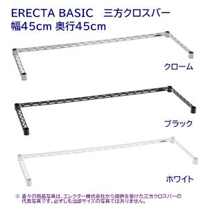 三方クロスバー 幅45cm 奥行45cm クローム,ブラック,ホワイト ERECTA BASIC｜furniture