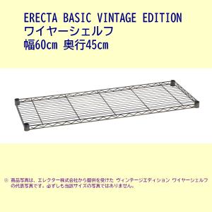 ヴィンテージ ワイヤーシェルフ 幅60cm 奥行45cm ERECTA BASIC｜furniture