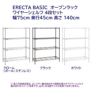 ワイヤーシェルフ4段セット/5段セット(天地共) 幅75cm 奥行45cm 高さ140cm 【ワイヤーシェルフ × 4 or 5 ＋ ポール2本入 × 2】｜furniture