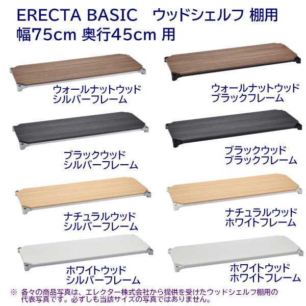 ウッドシェルフ 棚用 幅75cm 奥行45cm ERECTA BASIC