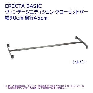 ヴィンテージ クローゼットバー 幅90cm 奥行45cm ERECTA BASIC｜furniture
